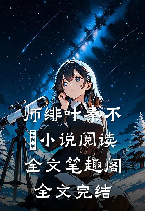 师绯叶秦不俍小说阅读全文笔趣阁全文完结
