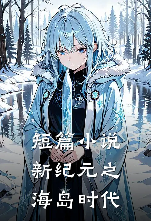 短篇小说新纪元之海岛时代