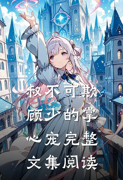 叔不可欺：顾少的掌心宠完整文集阅读