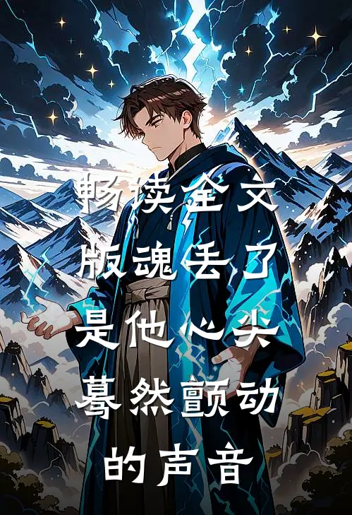 畅读全文版魂丢了,是他心尖蓦然颤动的声音