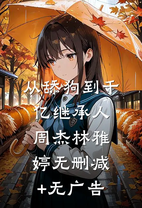 从舔狗到千亿继承人周杰林雅婷无删减+无广告