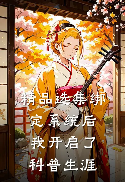 精品选集绑定系统后，我开启了科普生涯