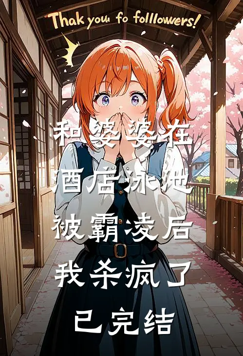 和婆婆在酒店泳池被霸凌后，我杀疯了已完结