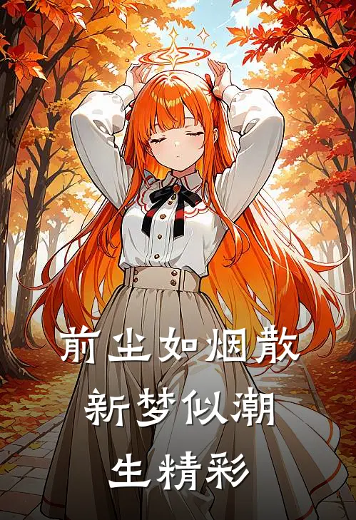 前尘如烟散，新梦似潮生精彩