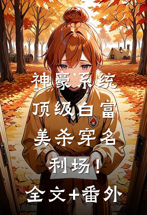 神豪系统：顶级白富美杀穿名利场！全文+番外