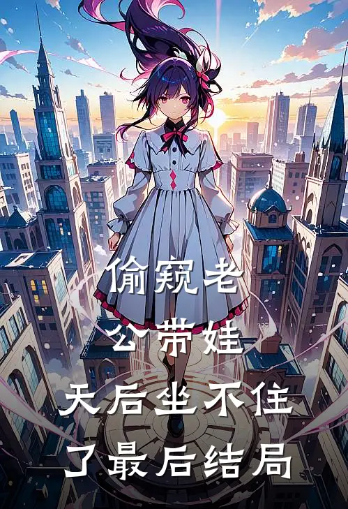 偷窥老公带娃，天后坐不住了最后结局