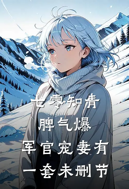七零知青脾气爆，军官宠妻有一套未删节