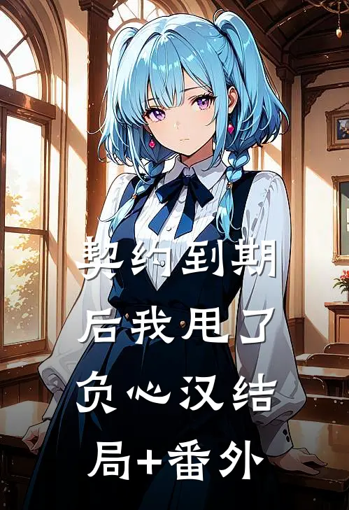 契约到期后我甩了负心汉结局+番外