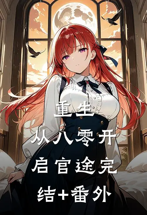 重生：从八零开启官途完结+番外