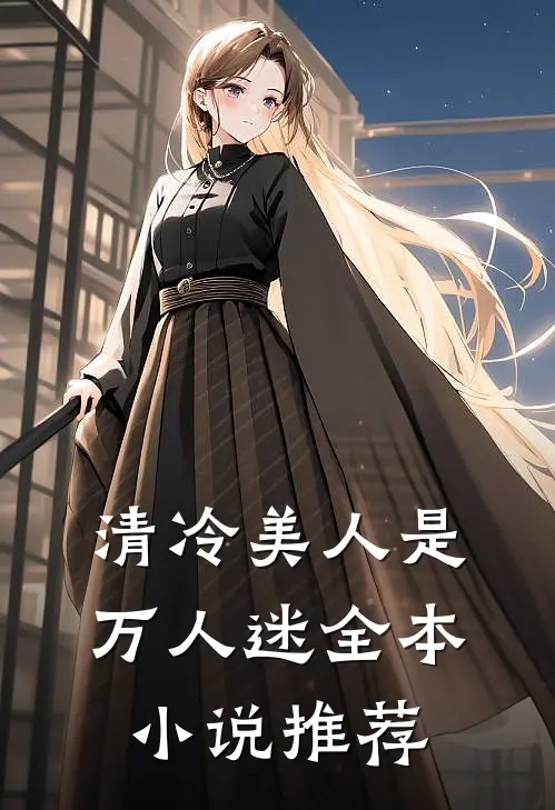 清冷美人是万人迷全本小说推荐