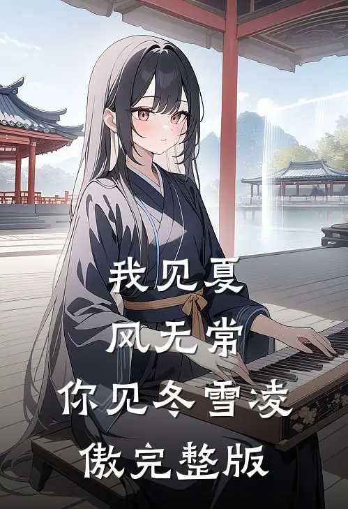 我见夏风无常，你见冬雪凌傲完整版