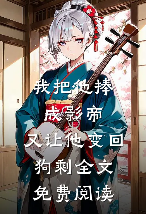我把他捧成影帝，又让他变回狗剩全文免费阅读