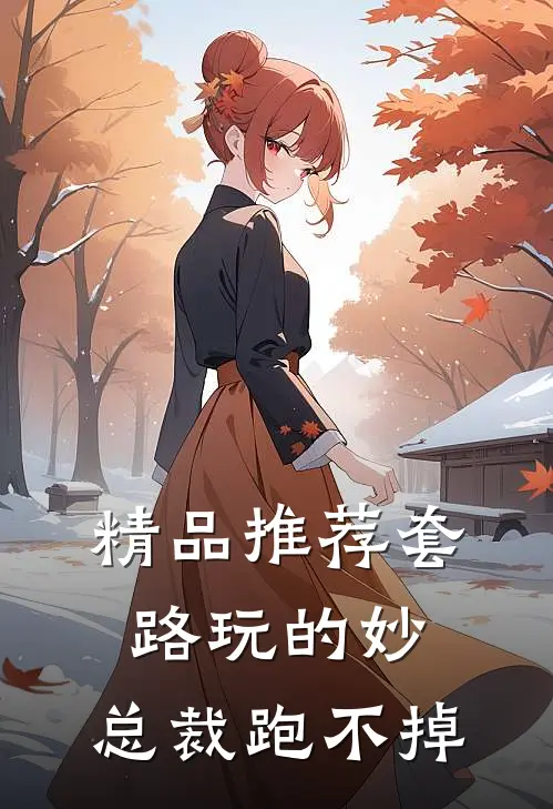 精品推荐套路玩的妙，总裁跑不掉