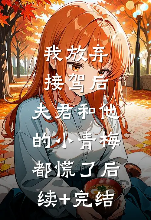 我放弃接驾后，夫君和他的小青梅都慌了后续+完结