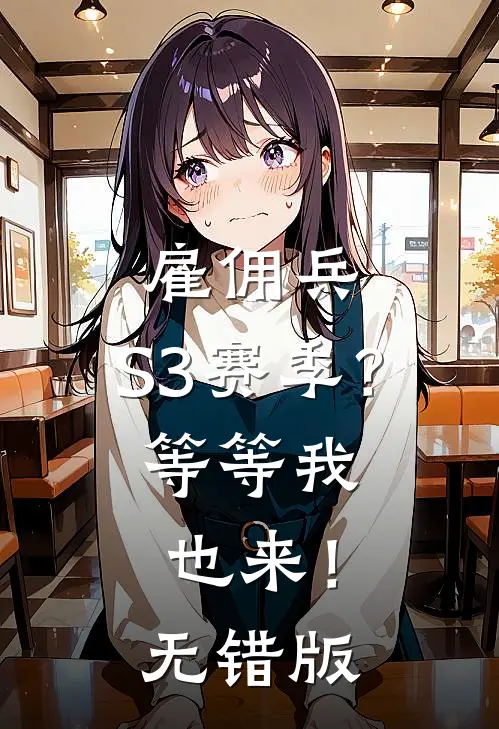 雇佣兵：S3赛季？等等我也来！无错版