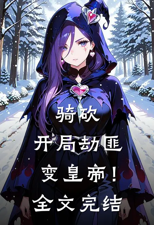 骑砍：开局劫匪变皇帝！全文完结