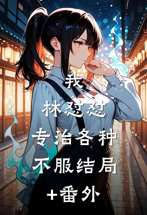 我，林怼怼，专治各种不服结局+番外
