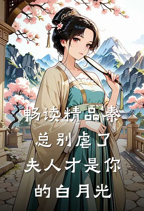 畅读精品秦总别虐了，夫人才是你的白月光