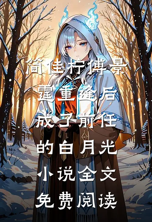 简佳柠傅景霆重逢后，成了前任的白月光小说全文免费阅读