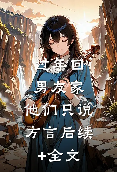过年回男友家，他们只说方言后续+全文
