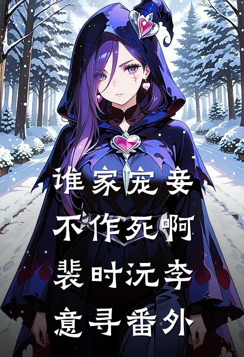 谁家宠妾不作死啊裴时沅李意寻番外