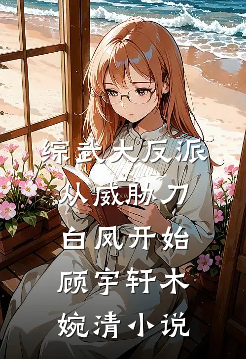 综武大反派，从威胁刀白凤开始顾宇轩木婉清小说
