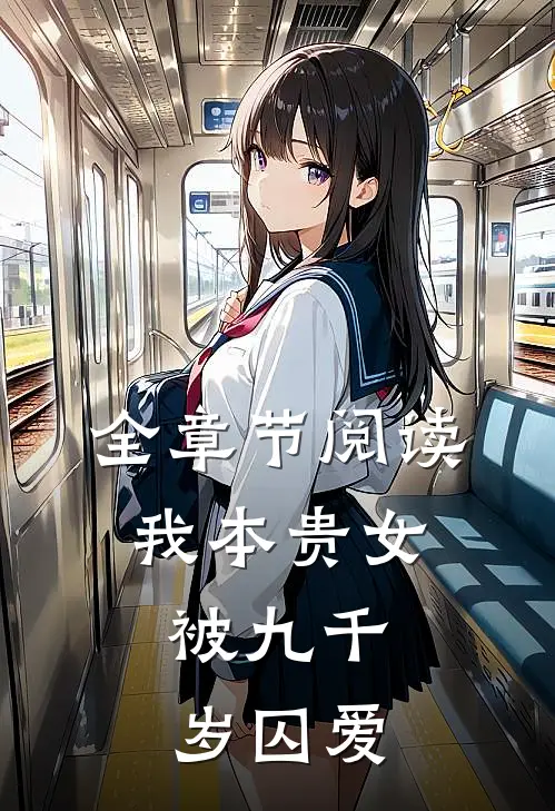 全章节阅读我本贵女，被九千岁囚爱