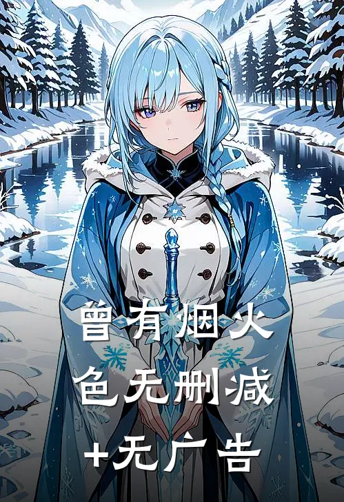 曾有烟火色无删减+无广告