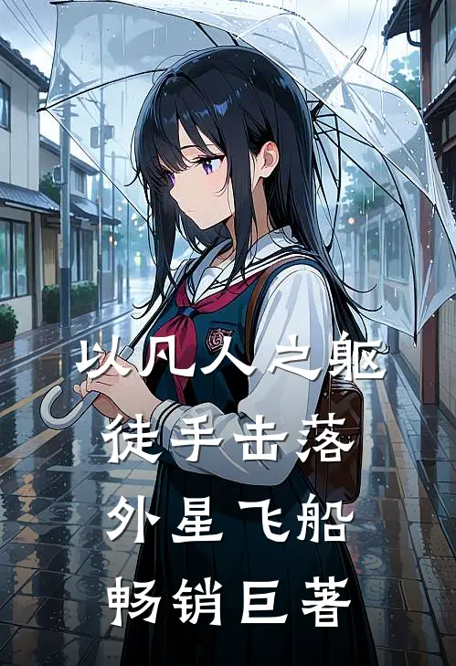 以凡人之躯，徒手击落外星飞船畅销巨著