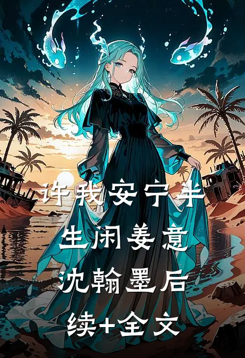许我安宁半生闲姜意沈翰墨后续+全文