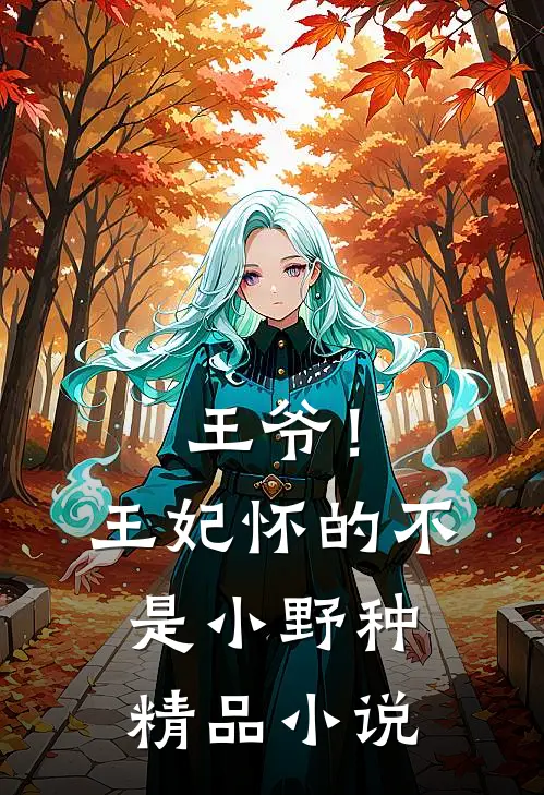 王爷！王妃怀的不是小野种精品小说