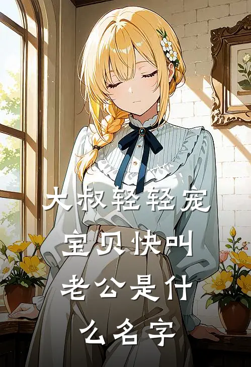 大叔轻轻宠，宝贝快叫老公是什么名字