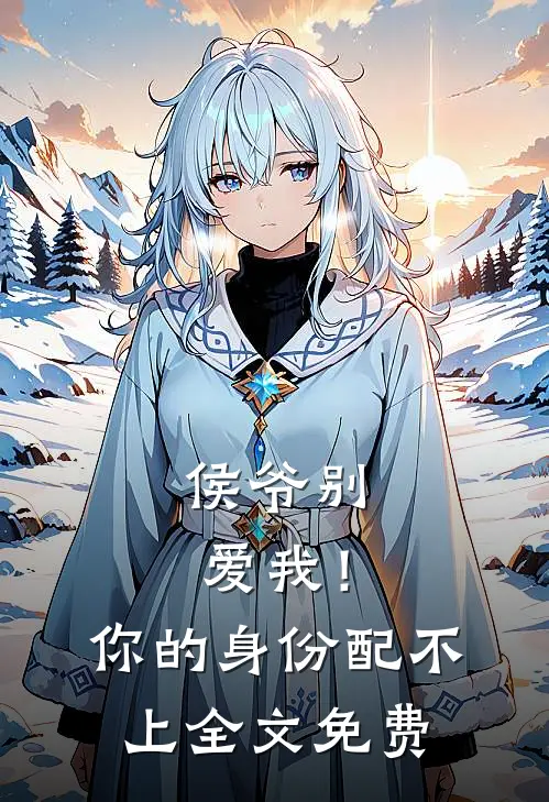 侯爷别爱我！你的身份配不上全文免费