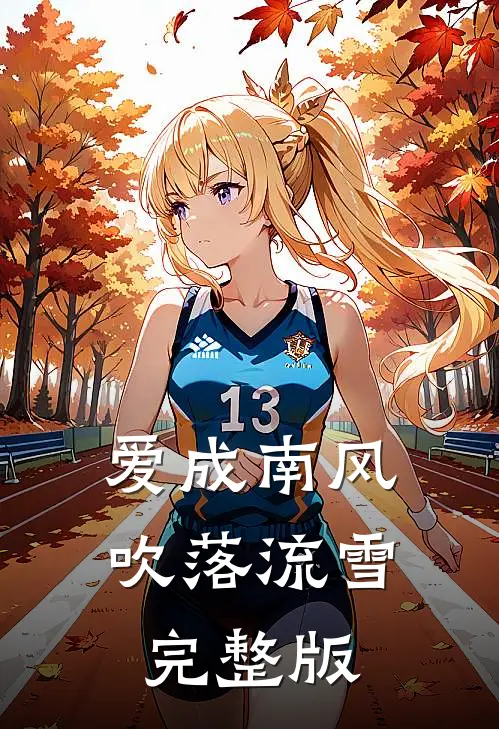 爱成南风，吹落流雪完整版