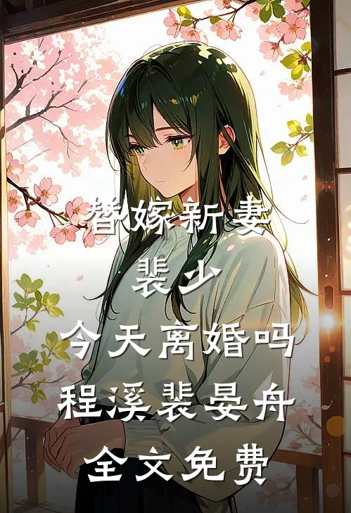 替嫁新妻：裴少，今天离婚吗程溪裴晏舟全文免费
