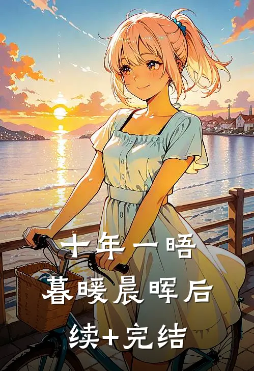 十年一晤，暮暖晨晖后续+完结