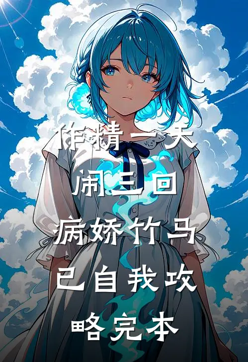 作精一天闹三回，病娇竹马已自我攻略完本