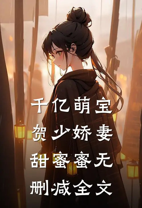 千亿萌宝：贺少娇妻甜蜜蜜无删减全文