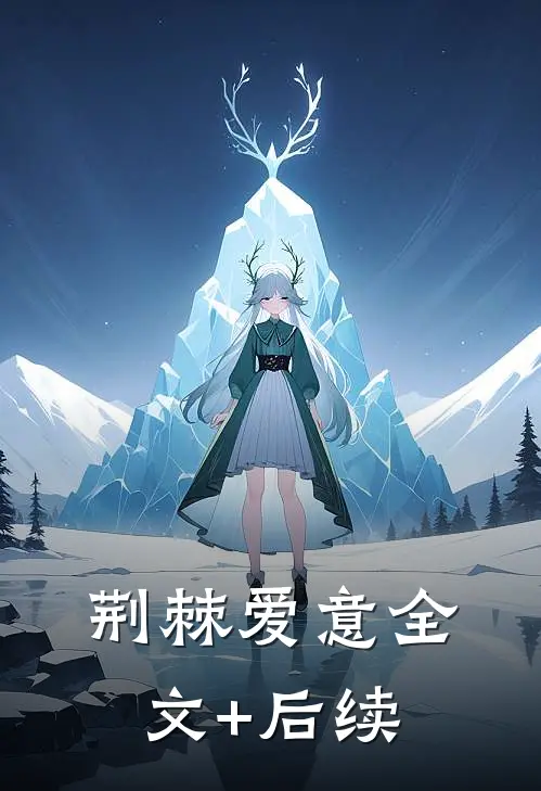 荆棘爱意全文+后续