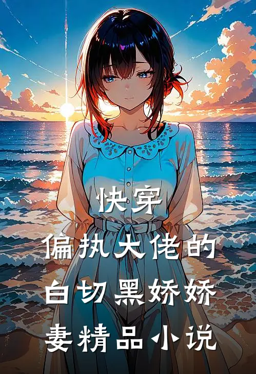 快穿：偏执大佬的白切黑娇娇妻精品小说