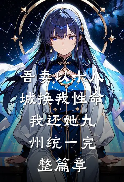 吾妻以十八城换我性命，我还她九州统一完整篇章