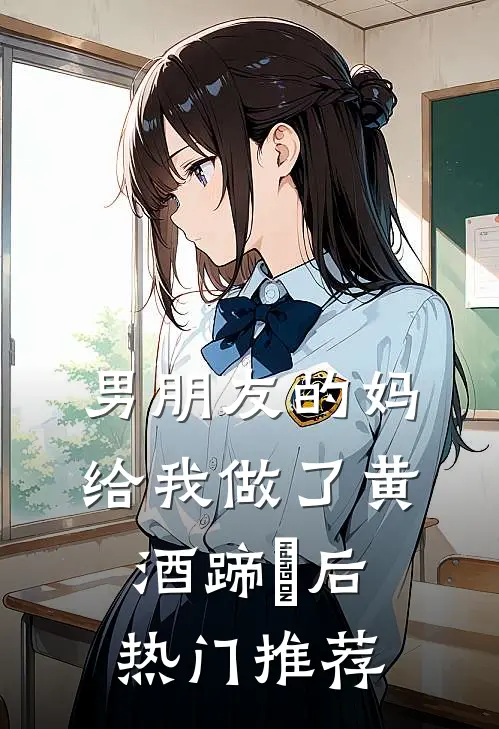 男朋友的妈给我做了黄酒蹄髈后热门推荐