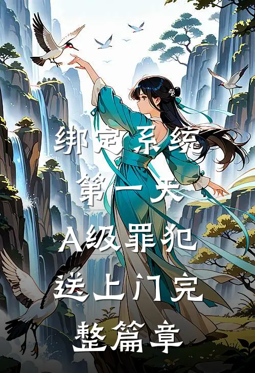 绑定系统第一天，A级罪犯送上门完整篇章