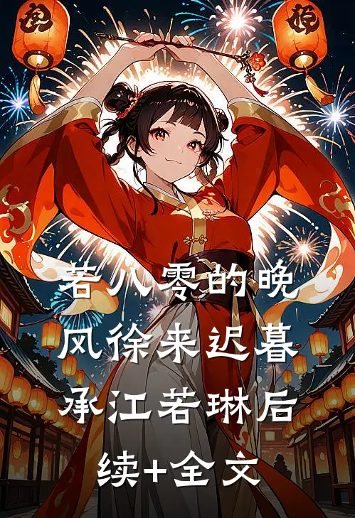 若八零的晚风徐来迟暮承江若琳后续+全文