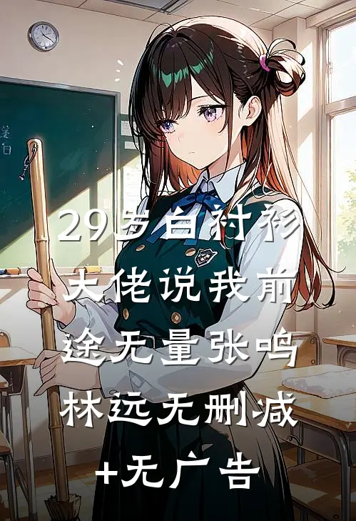 29岁白衬衫，大佬说我前途无量张鸣林远无删减+无广告