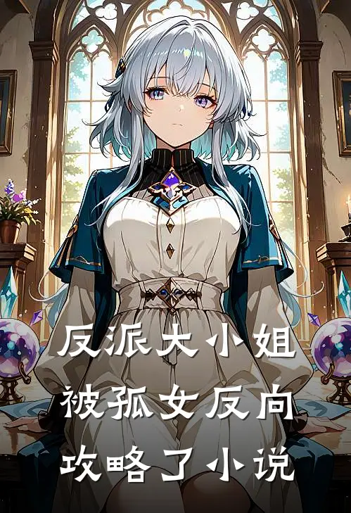 反派大小姐，被孤女反向攻略了小说