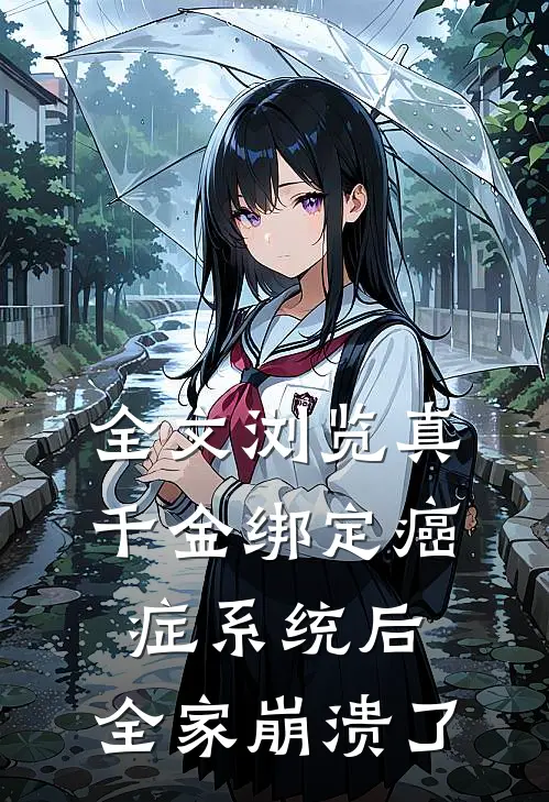 全文浏览真千金绑定癌症系统后，全家崩溃了