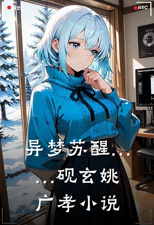 异梦苏醒……砚玄姚广孝小说