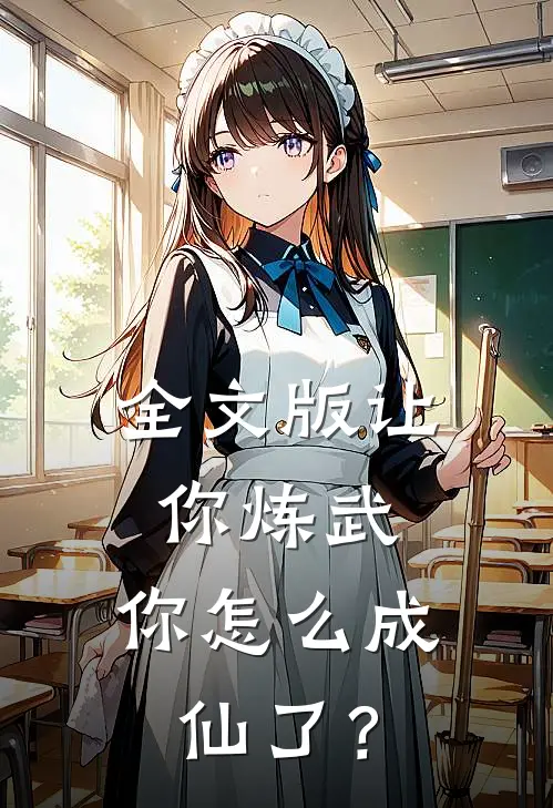 全文版让你炼武，你怎么成仙了？