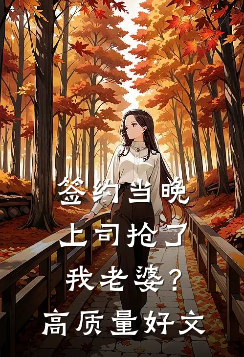 签约当晚，上司抢了我老婆？高质量好文